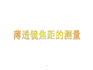 薄透镜焦距的测量课件.ppt