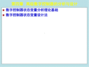 计算机控制技术及应用第四章-高级-数字控制器分析与设计课件.ppt