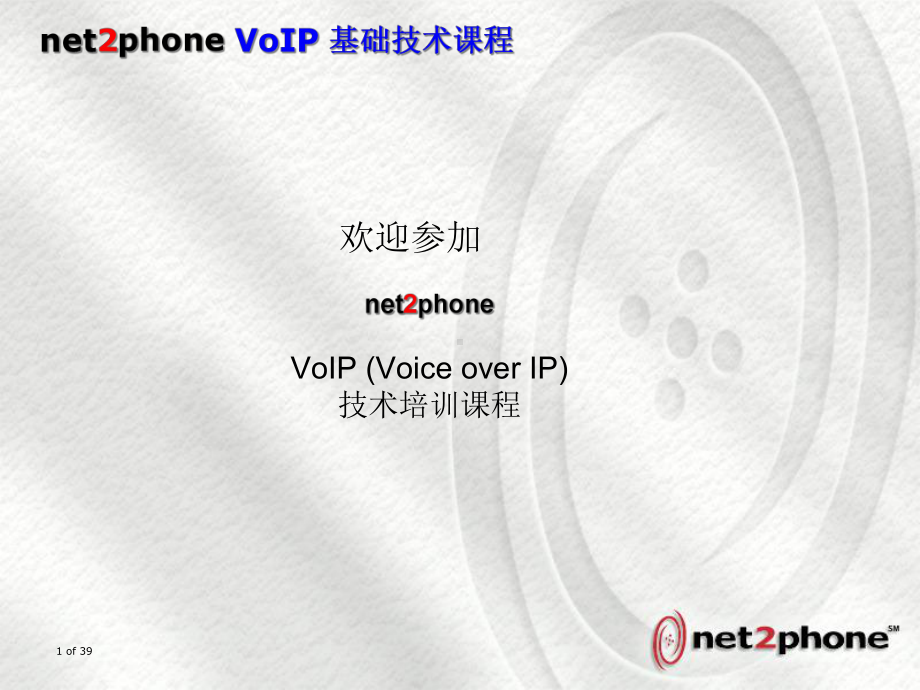 VOIP基础技术培训课程(中文)(共40张).pptx_第1页