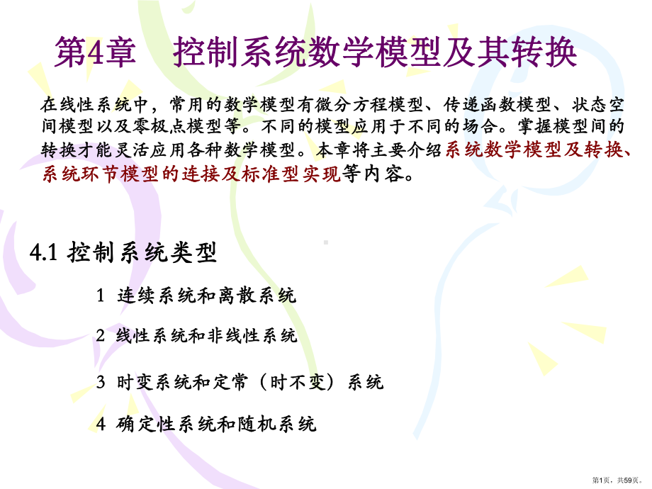 [工学]计算机控制系统仿真第4章课件(PPT 59页).pptx_第1页