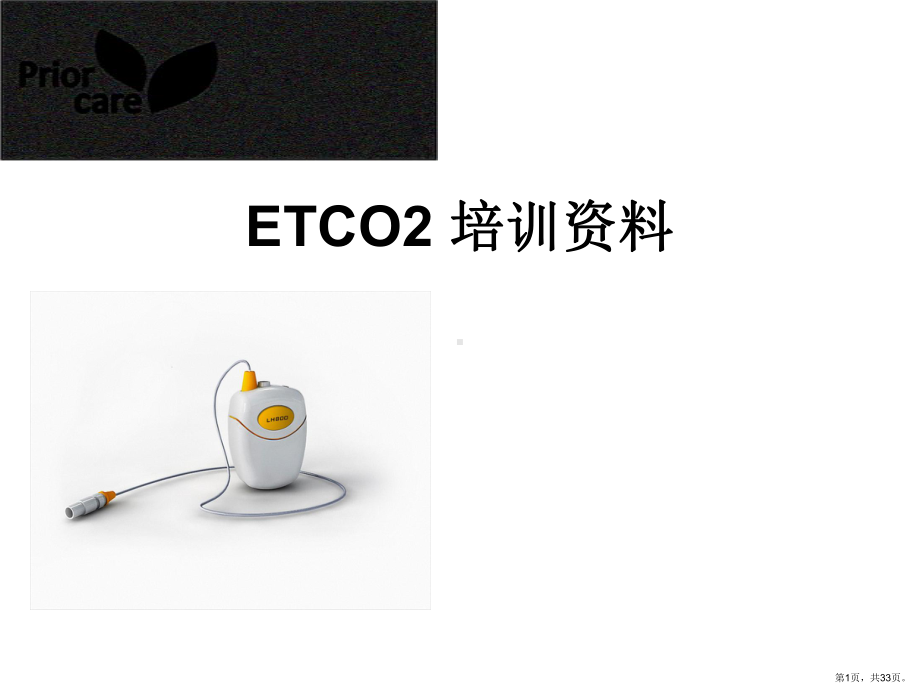 ETCO2监护培训资料.ppt_第1页