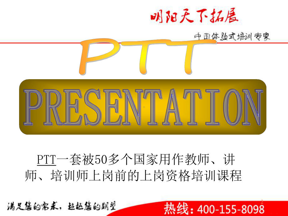 PTT国际专业讲师培训-明阳天下拓展(共204张).pptx_第2页