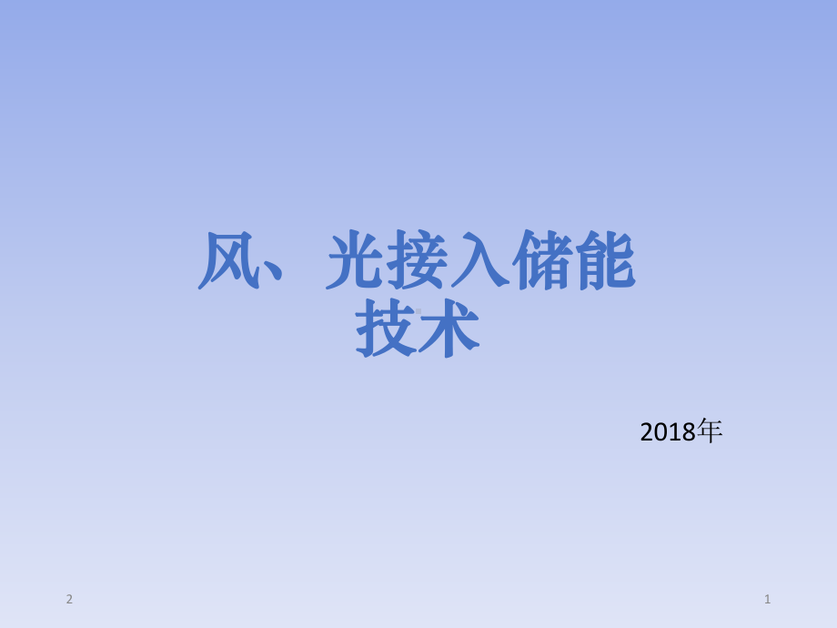 风光接入储能技术方案PPT幻灯片.ppt_第1页