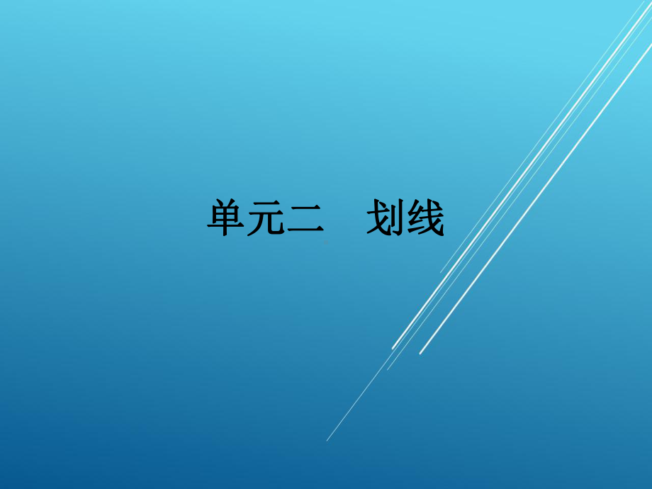 钳工单元二-划线课件.ppt_第1页