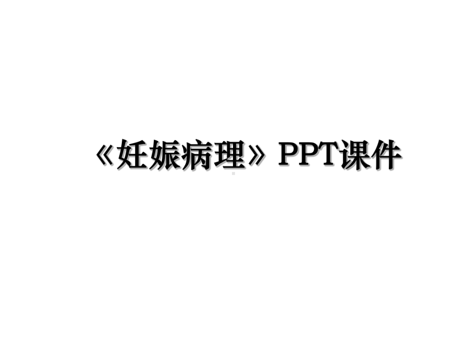 《妊娠病理》PPT课件教案资料.ppt_第1页