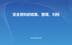 安全资料的收集整理归档培训教材(共49张).pptx