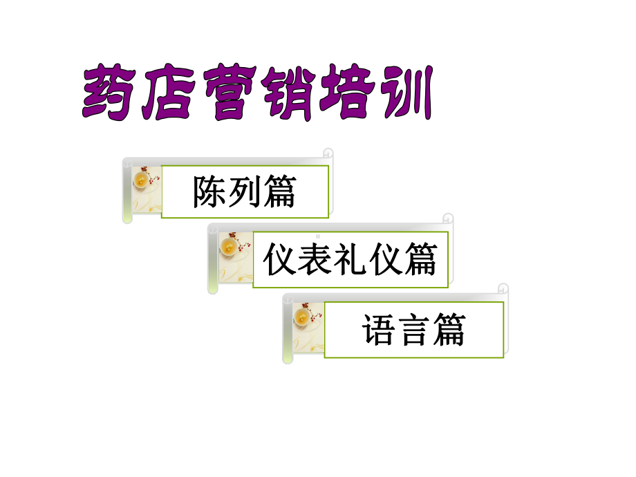 药店营销培训-陈列篇课件.ppt_第1页