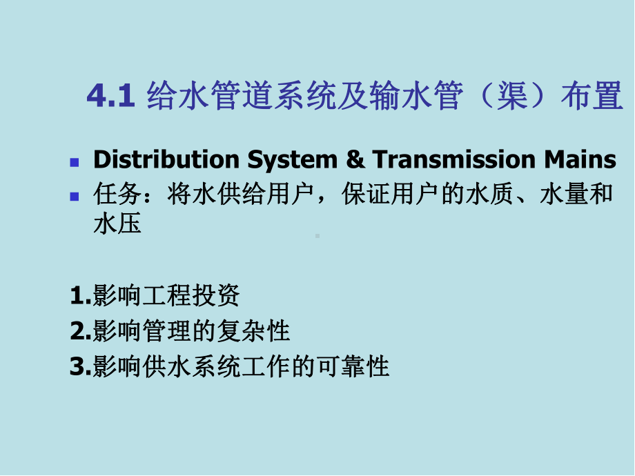 给排水管道系统第4章课件.ppt_第1页