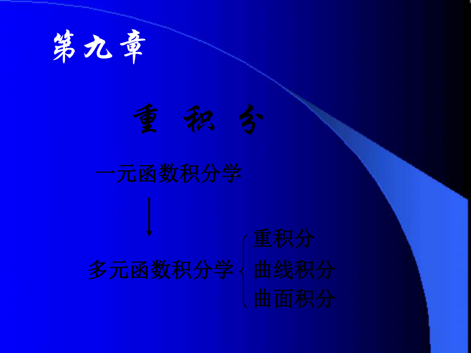 重积分高等数学课件.ppt_第3页