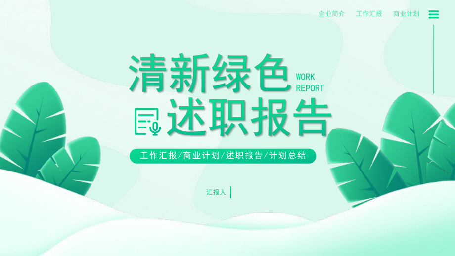 绿色小清新商务述职报告PPT模板课件.pptx_第1页