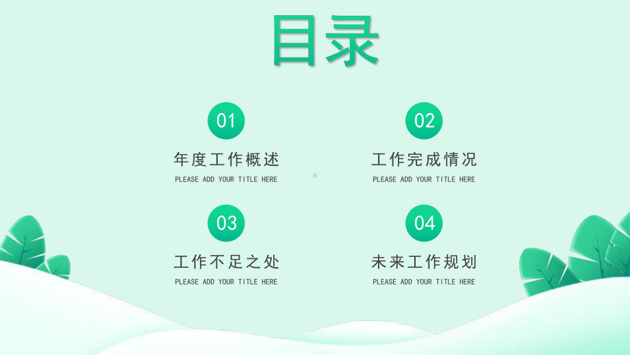 绿色小清新商务述职报告PPT模板课件.pptx_第2页