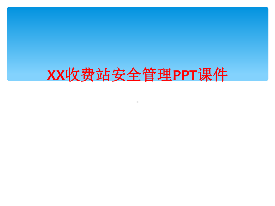 XX收费站安全管理PPT课件.ppt_第1页