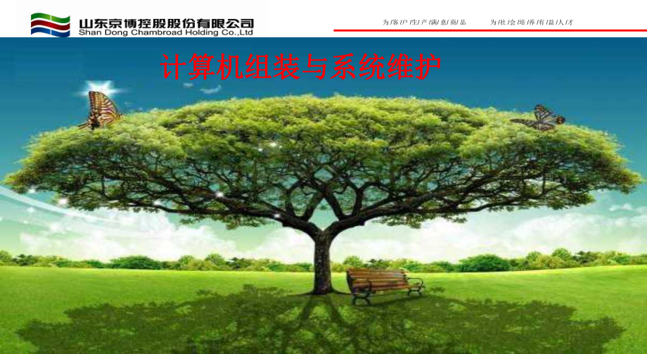 计算机组装与系统维护课件.ppt_第1页