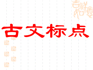 《古书的句读》PPT课件.ppt