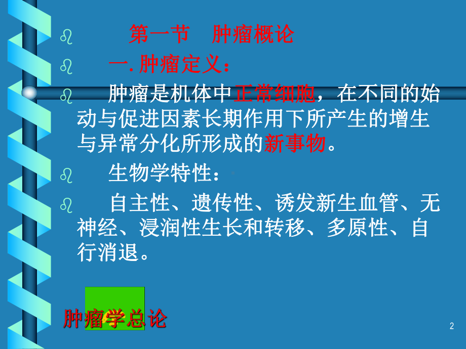 肿瘤学总论课件.ppt_第2页