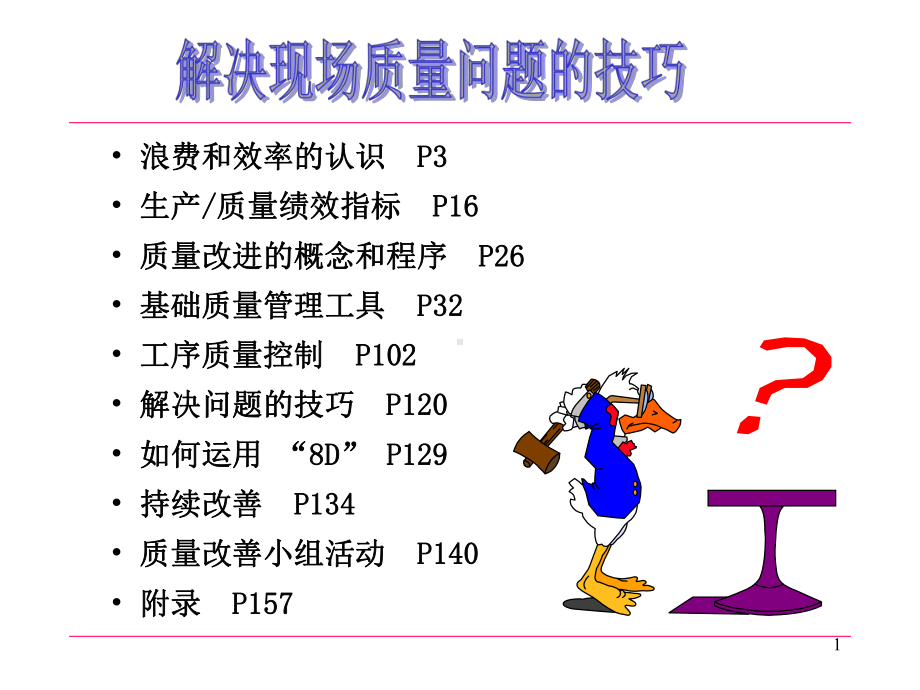 解决现场质量问题和技巧课件.ppt_第1页