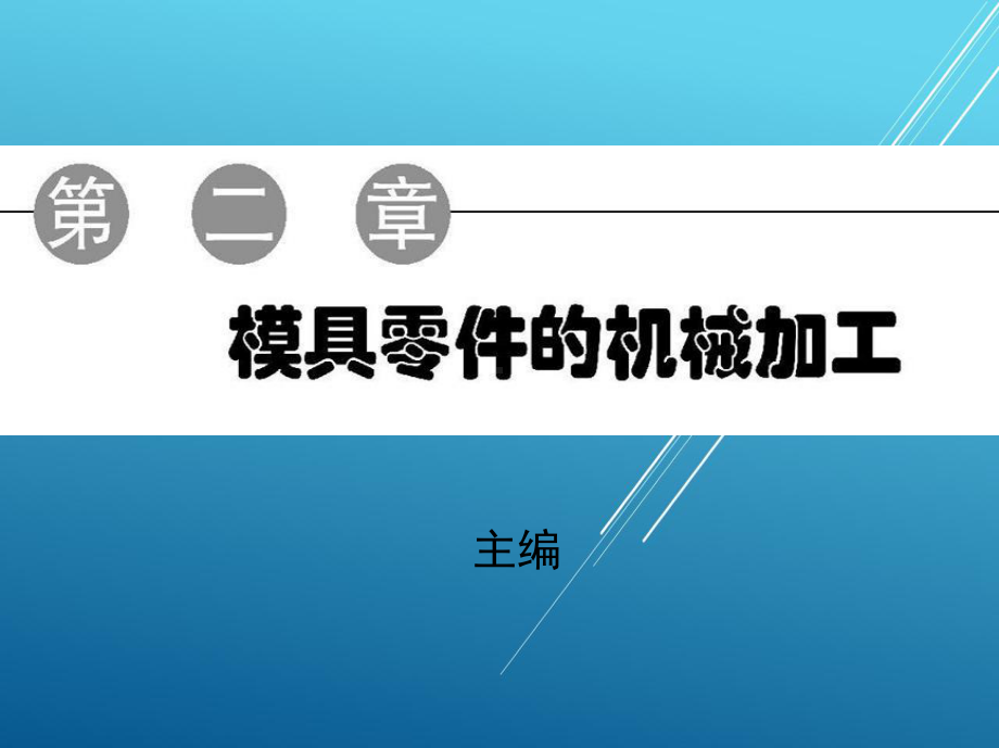 维修电工第二章课件.ppt_第1页