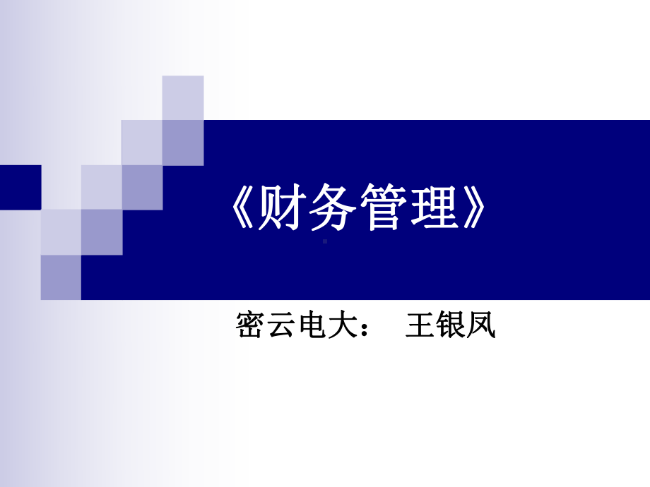 财务管理-《财务管理》课件.ppt_第1页