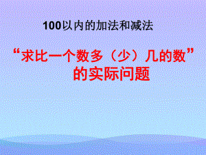 2021最新《求比一个数多(少)几的数是多少的实际问题用》100以内的加法和减法PPT课件优秀课件.ppt