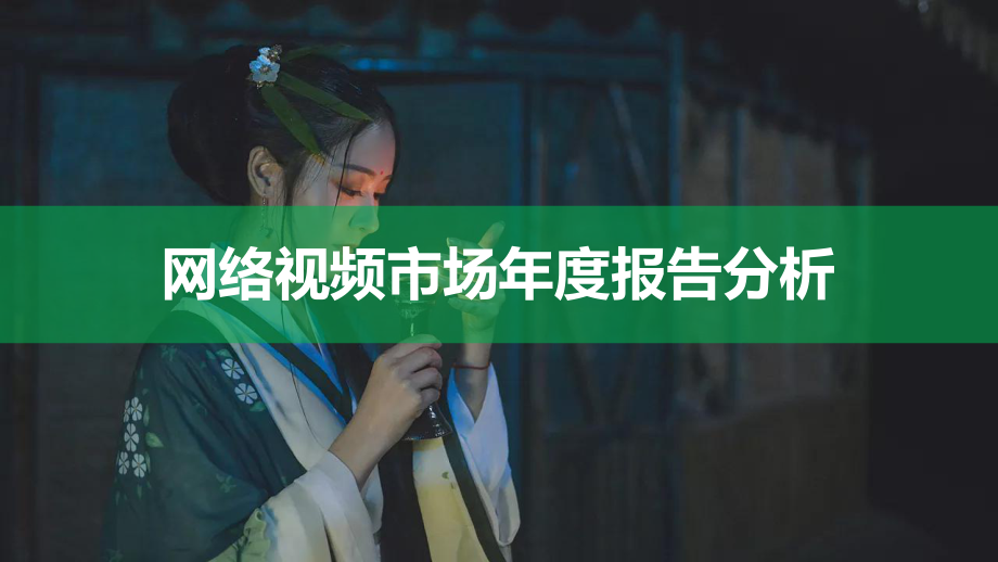 网络视频市场年度报告分析课件.pptx_第1页