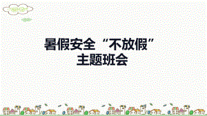 暑假安全“不放假”（ppt课件）小学生假期安全教育主题班会(1).pptx