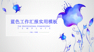 蓝色水彩商务工作计划通用动态PPT模板.pptx