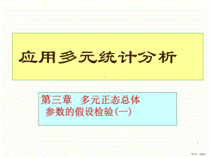 [经济学]北大应用多元统计分析课件第三章(PPT 62页).pptx