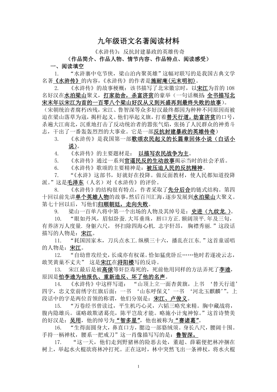 部编版九年级初三语文上册《水浒传》反抗封建暴政的英雄传奇资料.doc_第1页