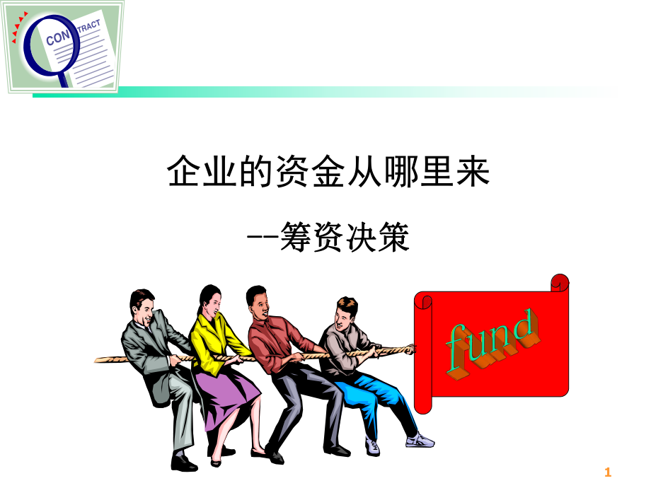 融资管理最新版.ppt课件.ppt_第1页