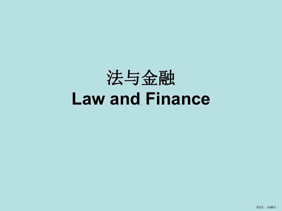 LawandFinance法与金融课件(PPT 68页).pptx_第2页