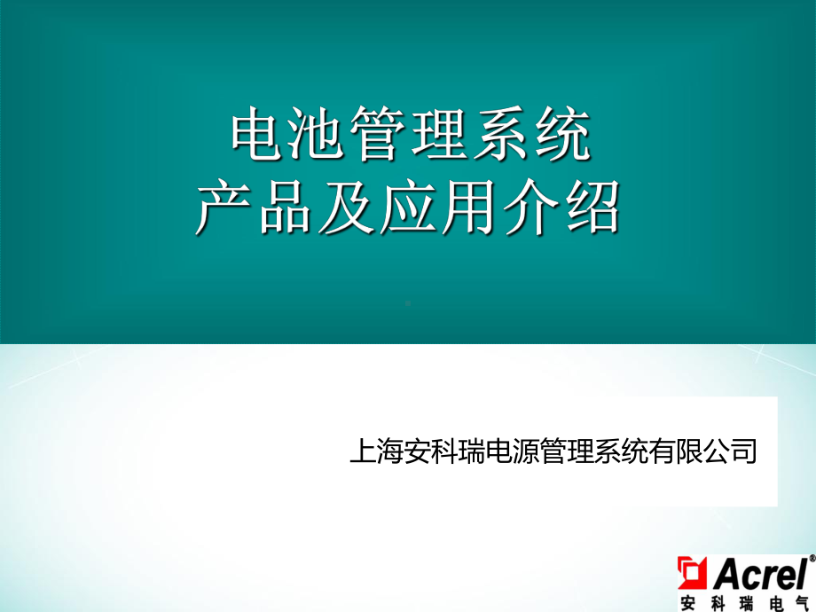 锂电池管理系统产品及应用培训课件.ppt_第1页