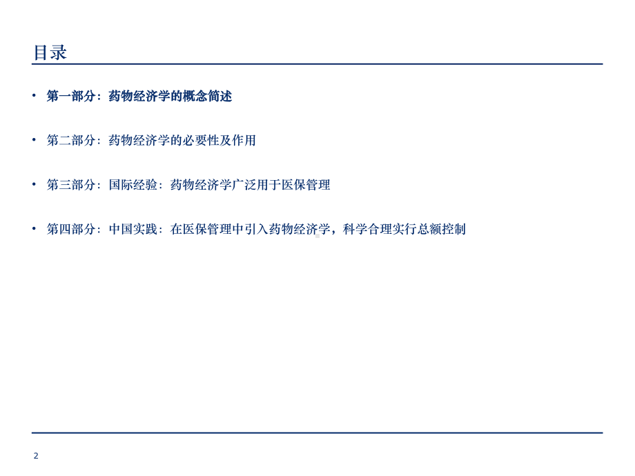 运用药物经济学-实行科学合理控费课件.pptx_第2页