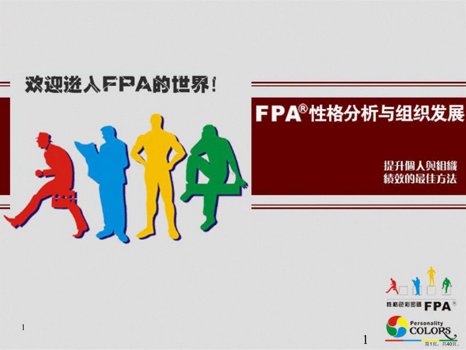 FPA性格分析与组织发展培训课件(PPT 40页).pptx_第1页