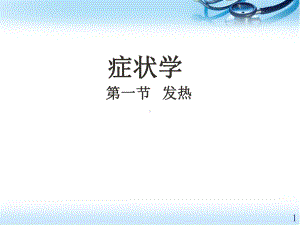 诊断学-发热(新)医学PPT课件.ppt