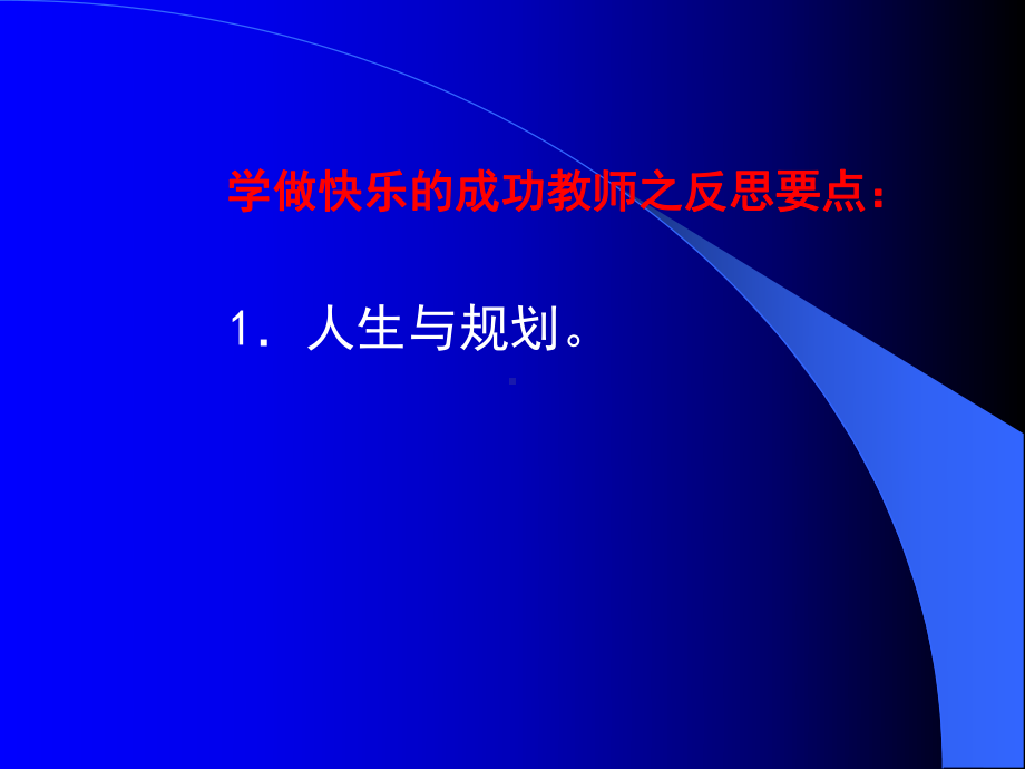 （培训课件）学做一个快乐的成功教师(共36张).pptx_第3页