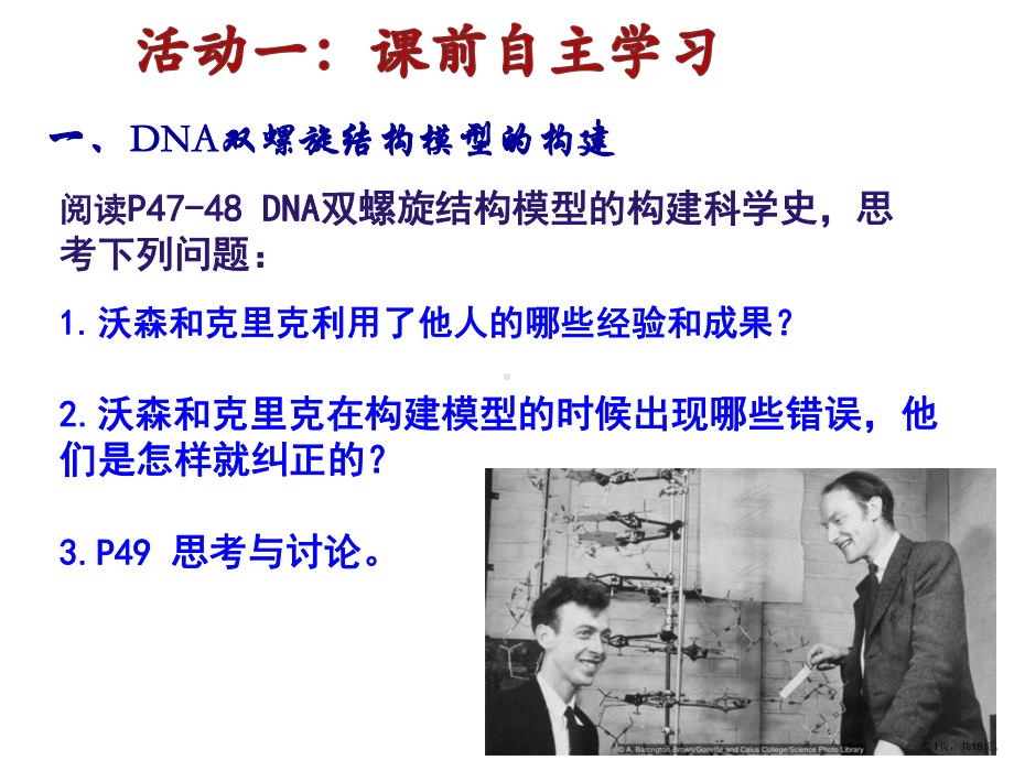 DNA双螺旋结构的分子模型课件(PPT 18页).pptx_第1页