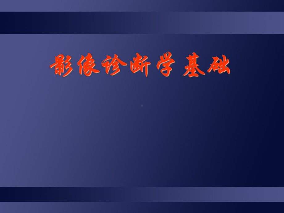 影像诊断学基础PPT课件.ppt_第1页