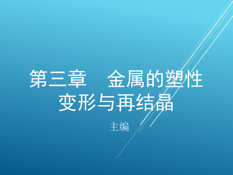 金属材料与热处理第三章-金属的塑性变形与再结晶-课件.pptx_第1页