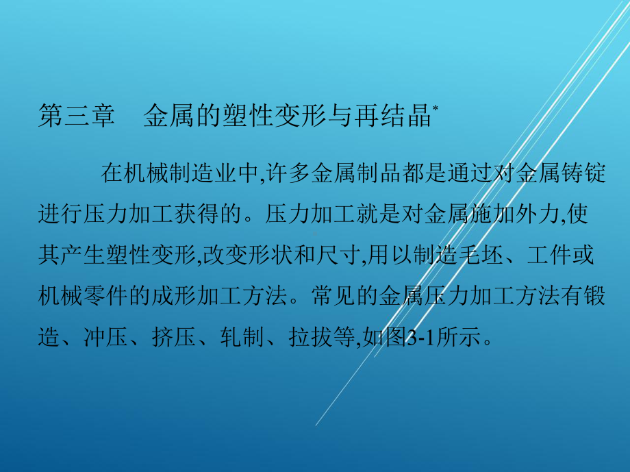 金属材料与热处理第三章-金属的塑性变形与再结晶-课件.pptx_第2页