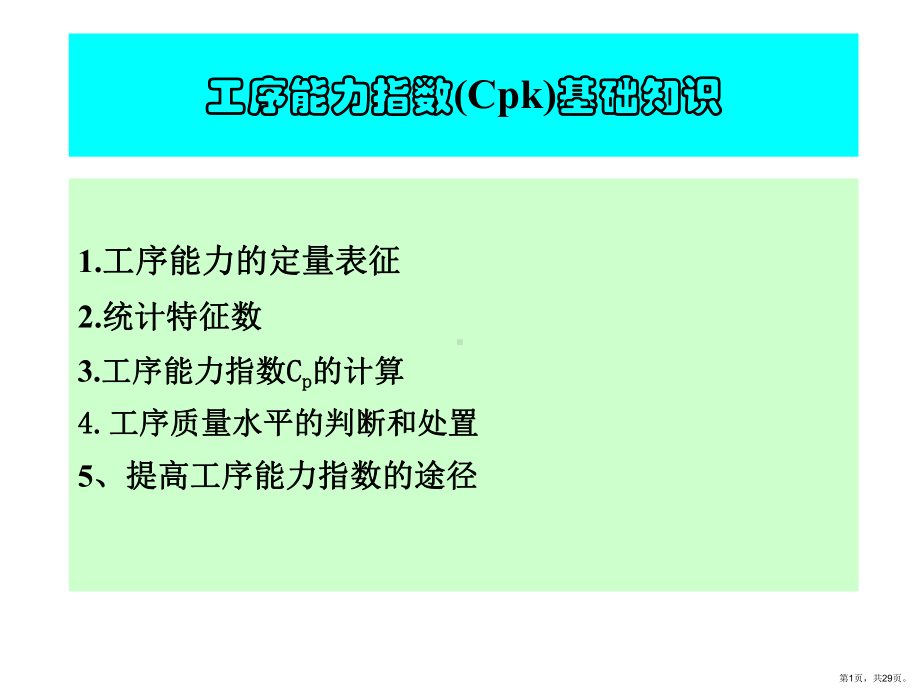 CPk知识培训.ppt_第1页