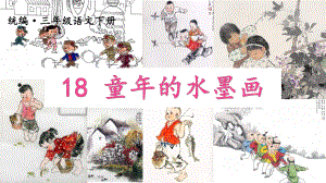 部编版三年级下册语文 18.童年的水墨画课件 (50页）.ppt