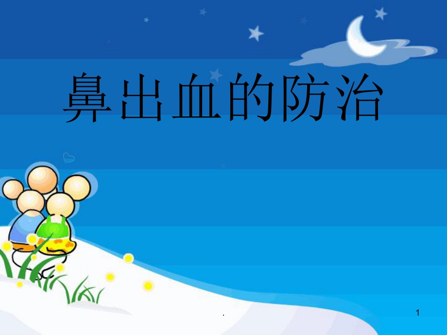 鼻出血处理(幼儿园)医学PPT课件.ppt_第1页