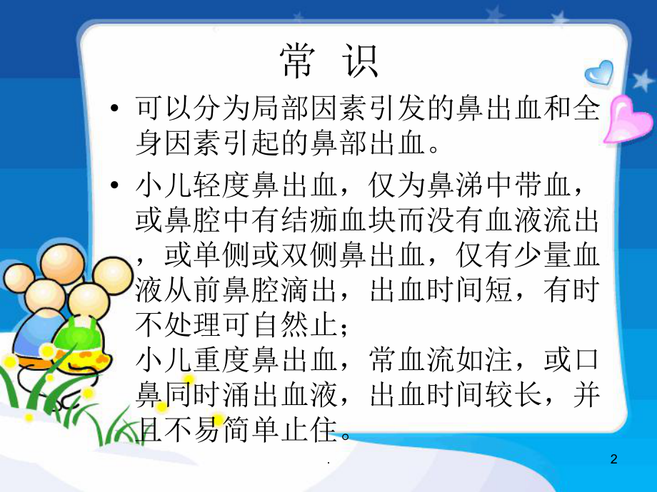 鼻出血处理(幼儿园)医学PPT课件.ppt_第2页