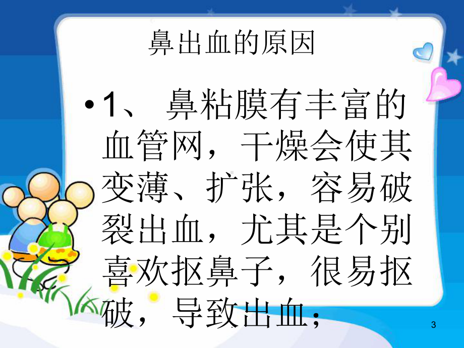 鼻出血处理(幼儿园)医学PPT课件.ppt_第3页