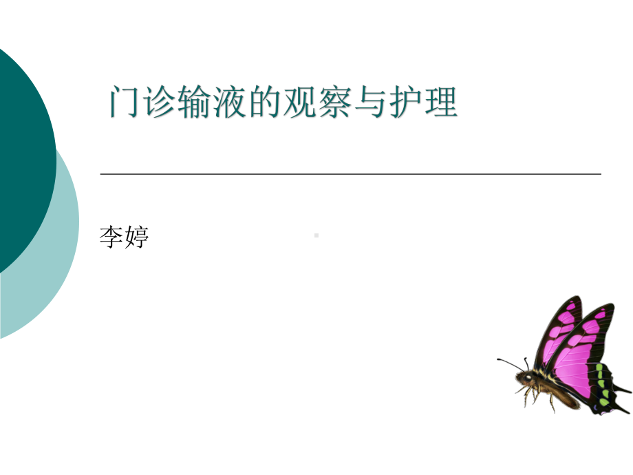 门诊输液的观察与护理课件.ppt_第1页