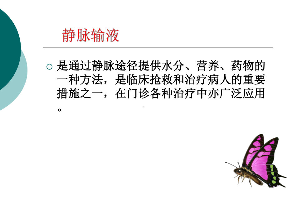 门诊输液的观察与护理课件.ppt_第2页