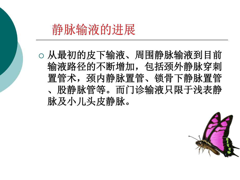 门诊输液的观察与护理课件.ppt_第3页