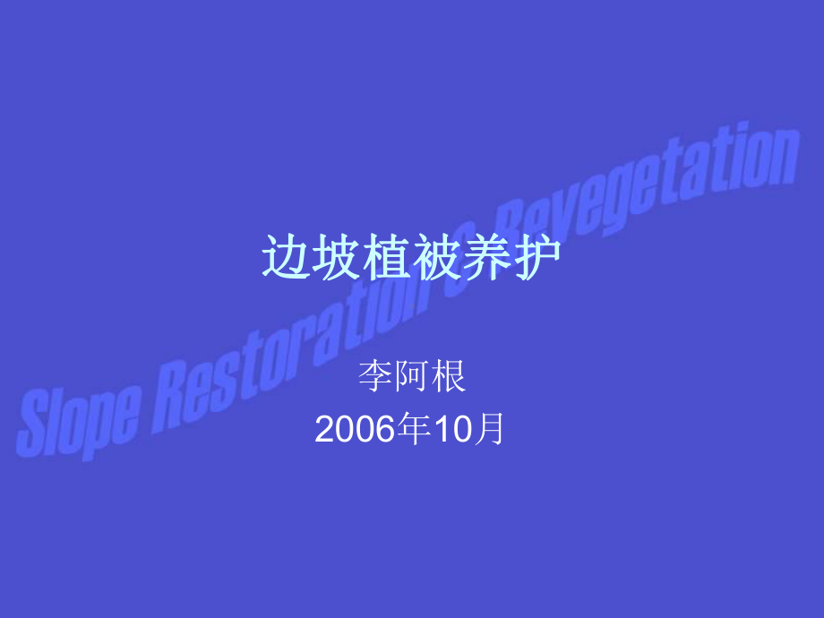 边坡植被养护课件.ppt_第1页