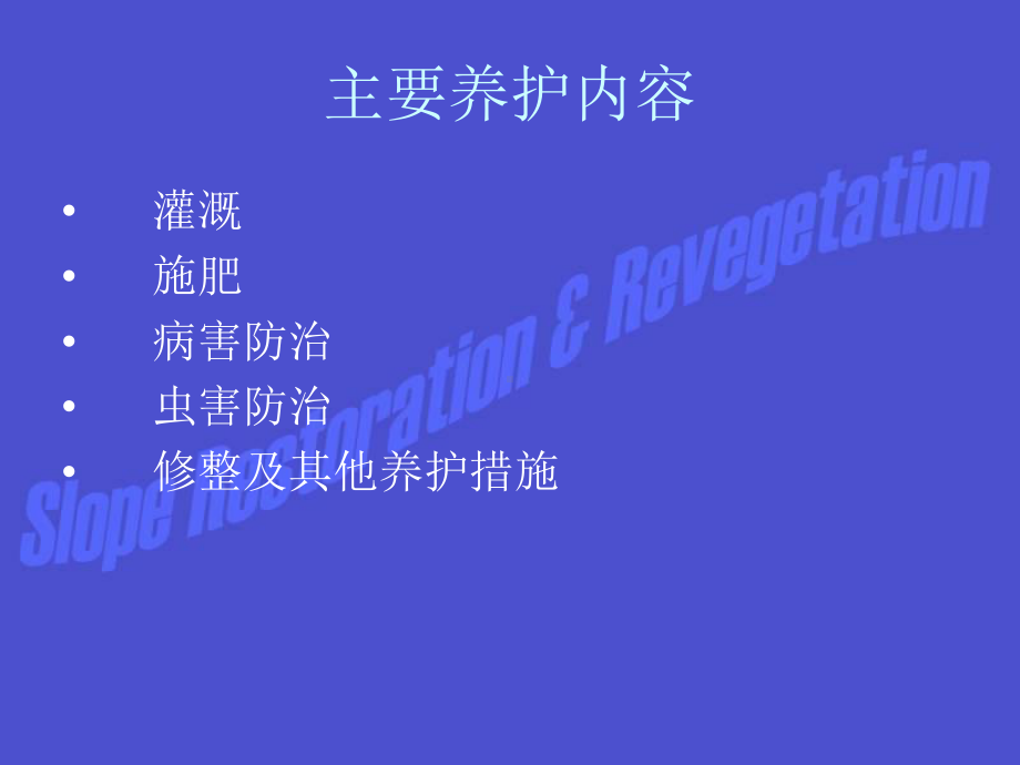 边坡植被养护课件.ppt_第2页