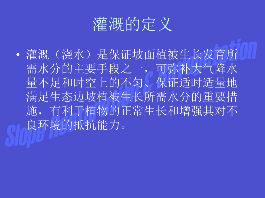 边坡植被养护课件.ppt_第3页